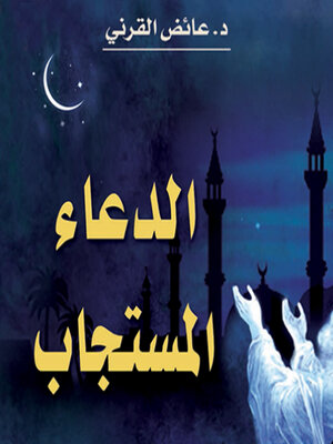 cover image of الدعاء المستجاب